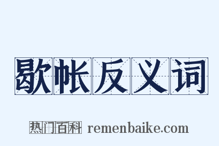 歇帐反义词是什么意思的图片